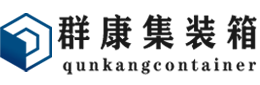 东昌府集装箱 - 东昌府二手集装箱 - 东昌府海运集装箱 - 群康集装箱服务有限公司